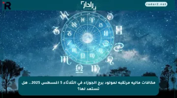 مكافآت مالية مرتقبة لمولود برج الجوزاء في الثلاثاء 5 أغسطس 2025.. هل تستعد لها؟